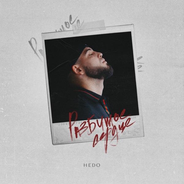 Hedo – Разбитое Сердце