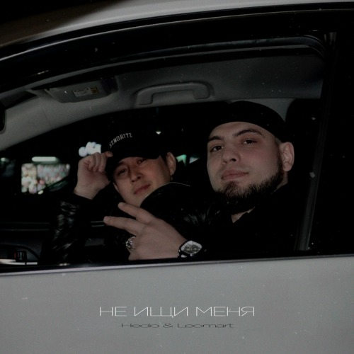 Hedo, Leomart – Не ищи меня
