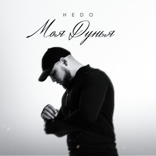 Hedo, Leomart – Погаснут небеса