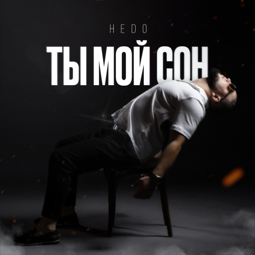 Hedo – Ты мой сон