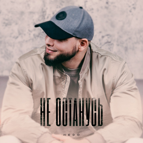 Hedo – Я уже не останусь здесь