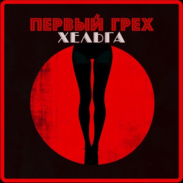 Хельга – Первый грех