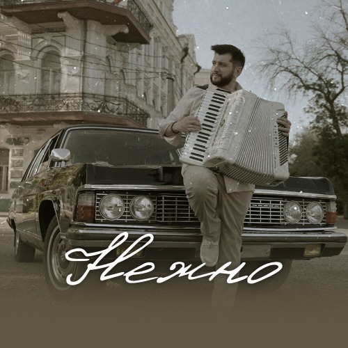 Нежно