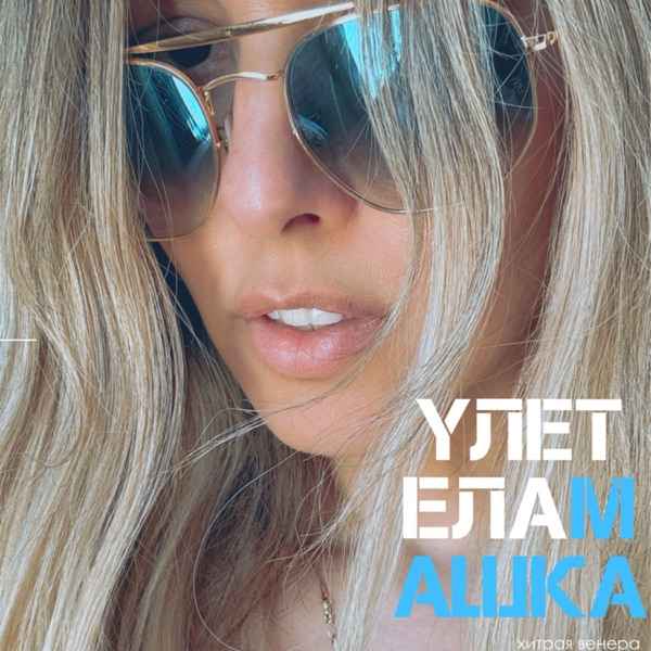 Хитрая Венера – Улетела Машка