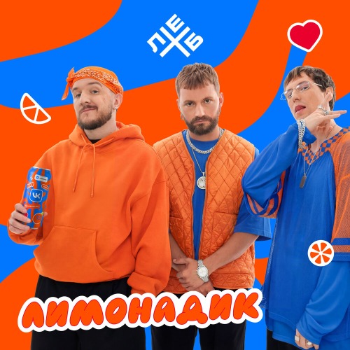 Лимонадик