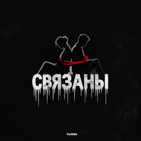 Связаны