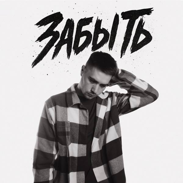 Забыть