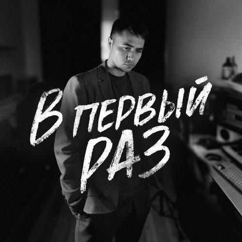 holde – В первый раз