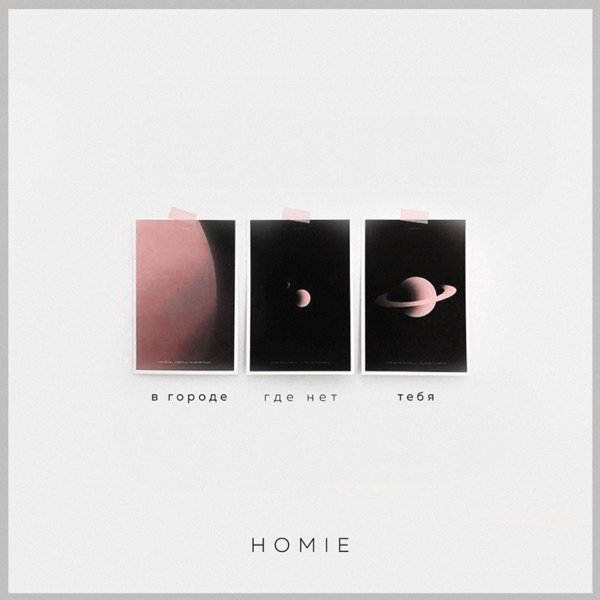 Homie – Восемнадцатая осень
