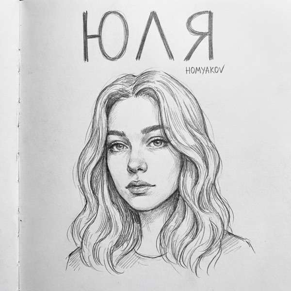 Homyakov – Юля