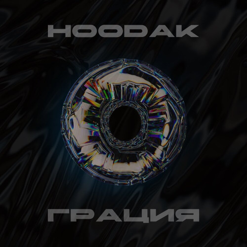 HOODAK – Грация