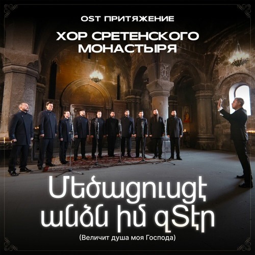 Хор Сретенского монастыря – «մեծացուսցէ անձն իմ զՏէր» (Величит душа моя Господа)