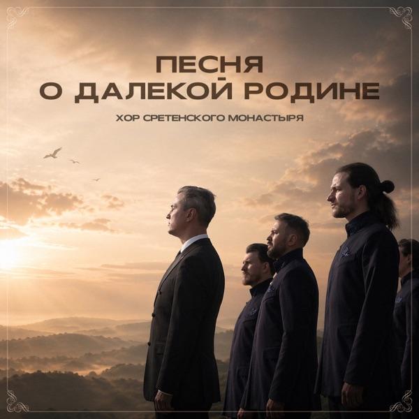 Хор Сретенского монастыря – Песня о далекой Родине
