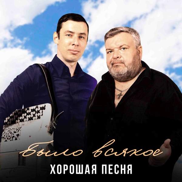 Хорошая Песня – Было всякое