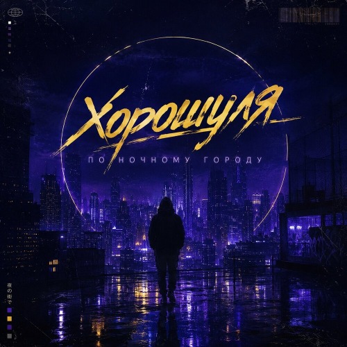 По ночному городу