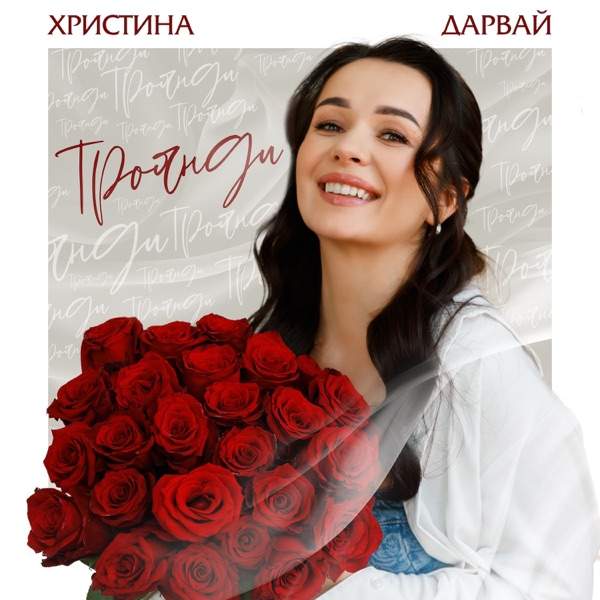 Христина Дарвай – Троянди