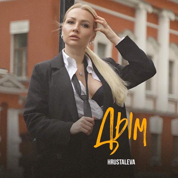 Hrustaleva – Дым