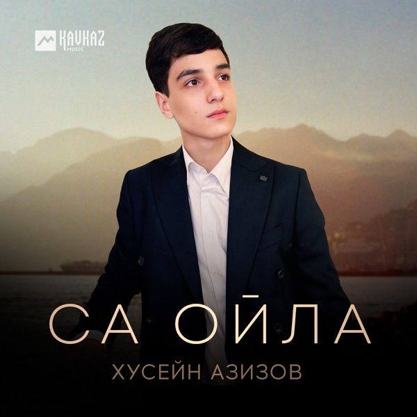 Хусейн Азизов – Са ойла
