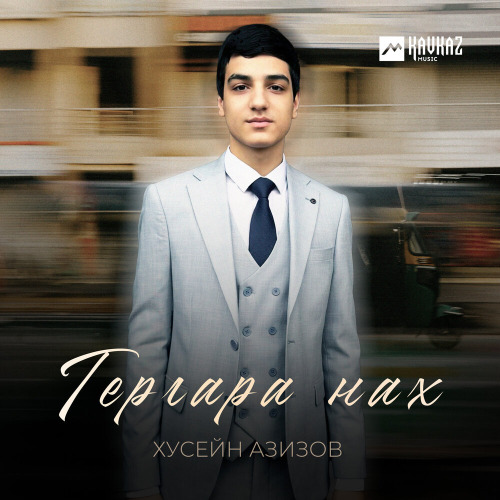 Хусейн Азизов – Гергара нах