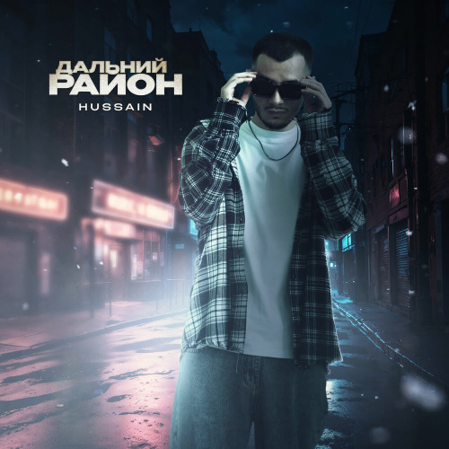Дальний район