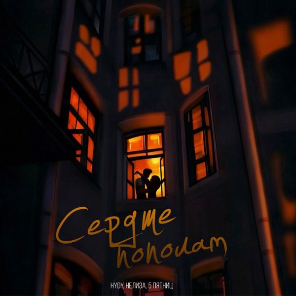 HYDY, НЕЛИЗА, 5 Пятниц – Сердце пополам