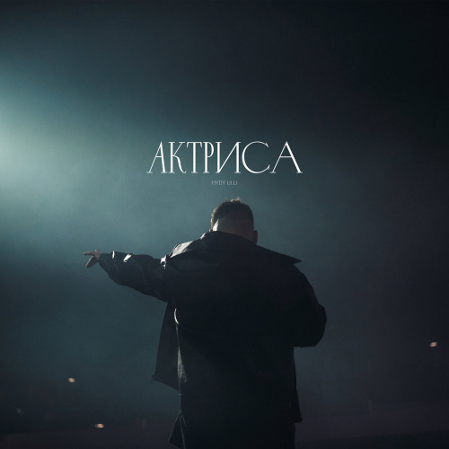 Актриса