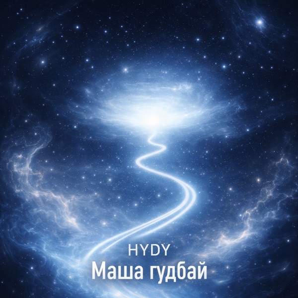 Маша гудбай
