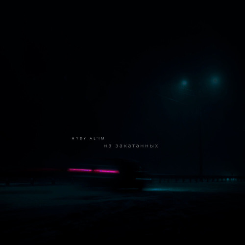 HYDY, Alim – на закатанных