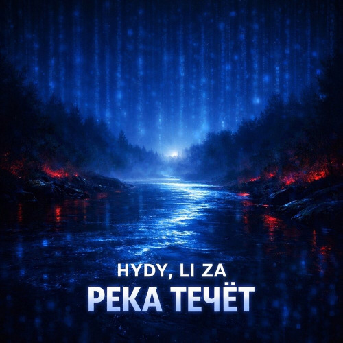 Река течёт