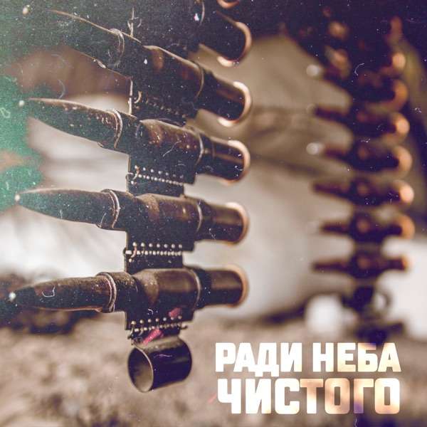 I.L.A.Y․, С.В.О.Й – Ради неба чистого