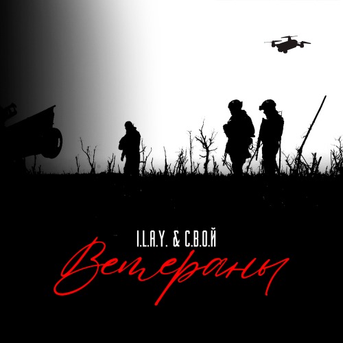I.L.A.Y., С.В.О.Й – Ветераны
