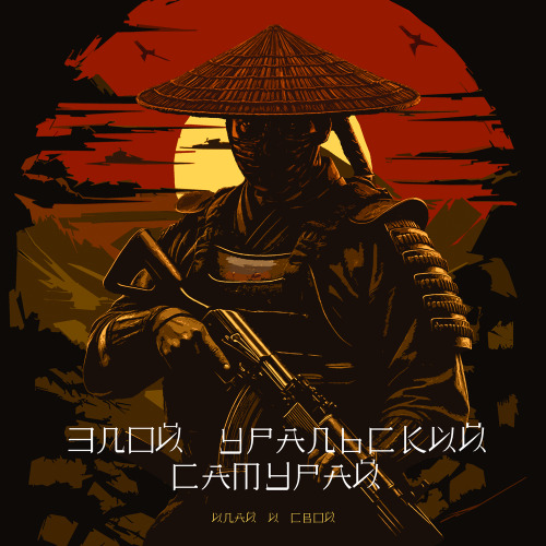 I.L.A.Y., C.B.О.Й – Злой уральский самурай