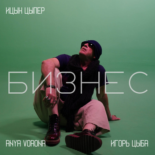 Ицык Цыпер, Игорь Цыба, Anya Vorona – Бизнес