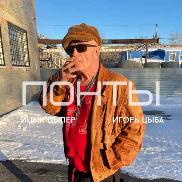 Понты