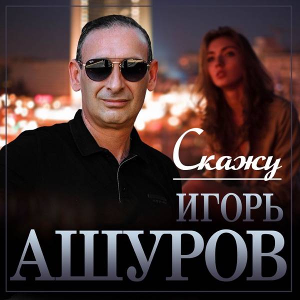 Тебе скажу