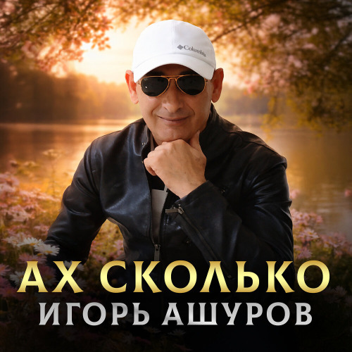 Ах Сколько