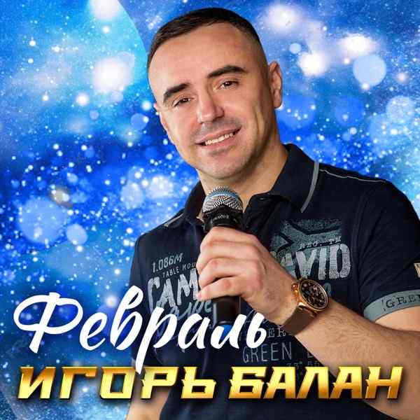 Игорь Балан – Сколько раз мы были в ссоре посреди пустой зимы