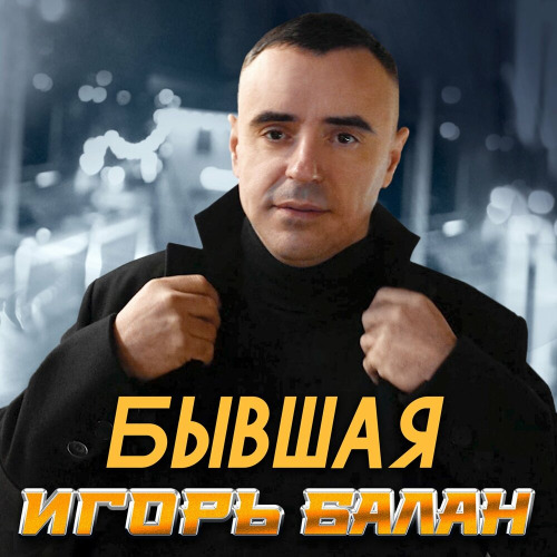 Бывшая