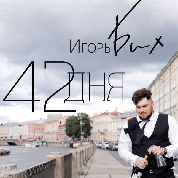 42 дня