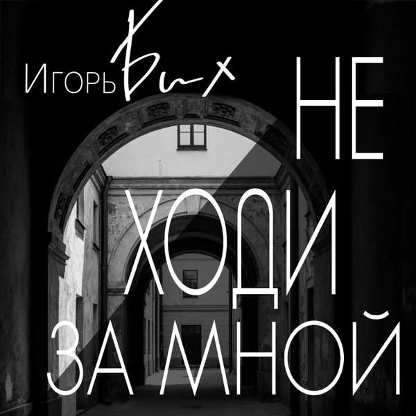 Игорь Бих – Не ходи за мной