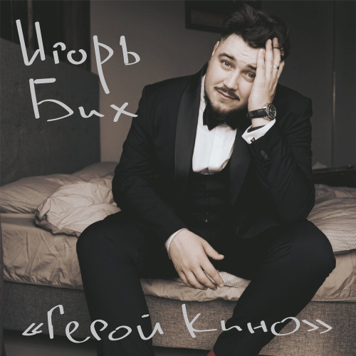Герой кино
