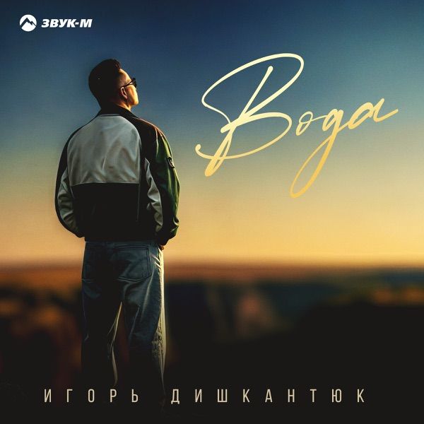 Игорь Дишкантюк – Вода