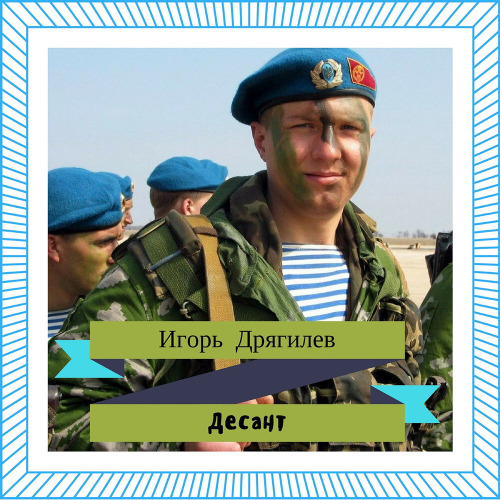 Игорь Дрягилев – 90 суток (Вновь ребят зовёт дорога)