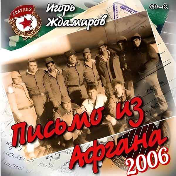 Игорь Ждамиров – Письмо ополченца родному врагу