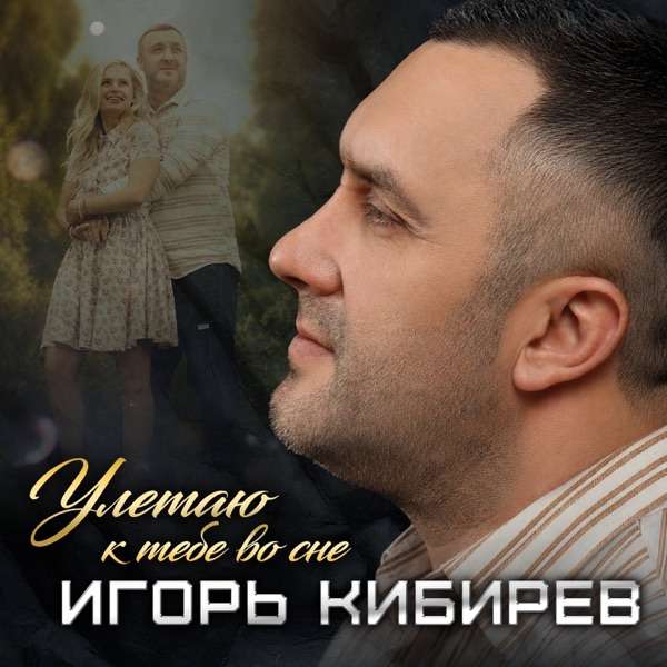 Улетаю к тебе во сне