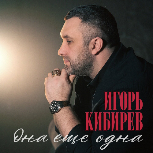 Игорь Кибирев – Она еще одна