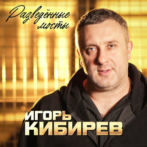Разведённые Мосты