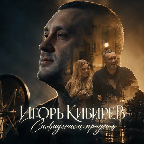 Игорь Кибирев - Сновидением придёшь