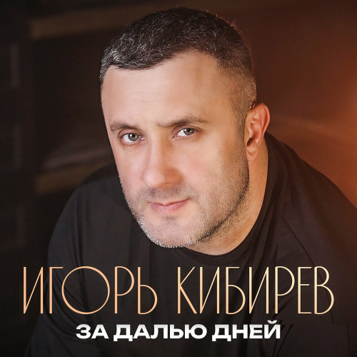 За далью дней