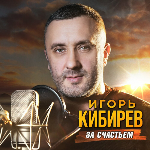 За прошлое прости